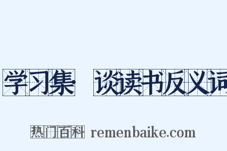 学习集·谈读书反义词是什么意思的图片